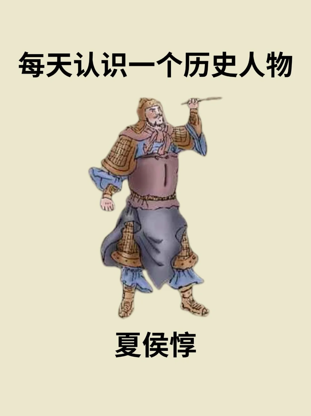 📔每天认识一个历史人物－夏侯惇
