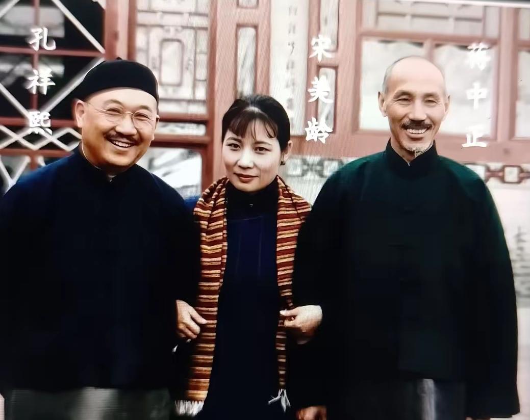 那时，宋美龄一边挽着丈夫蒋介石，一边挽着二姐夫孔祥熙，联姻而连襟…