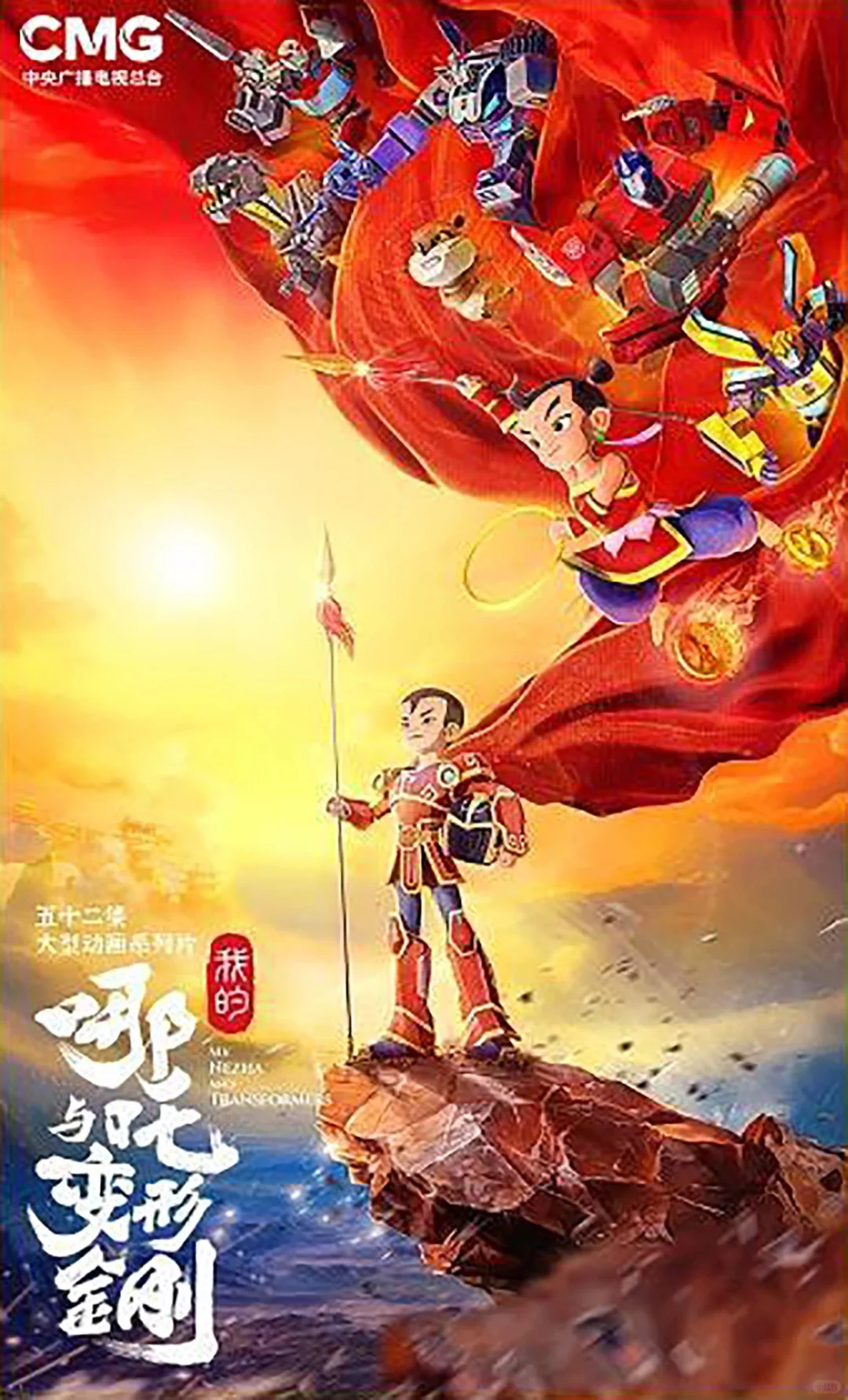 52集动画片《我的哪吒与变形金刚》
