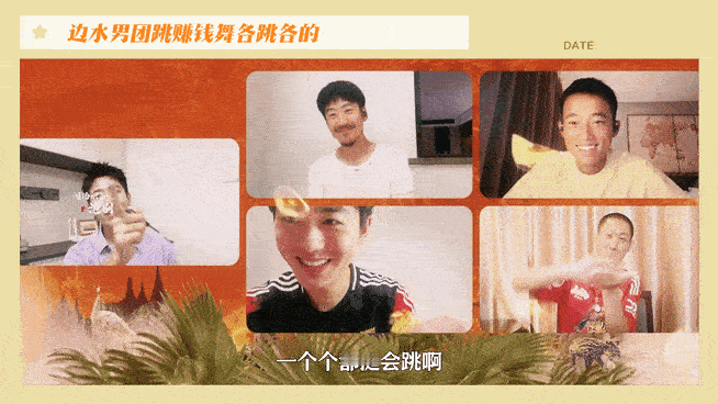#边水男团跳赚钱舞各跳各的# 看到边水男团四种风格的赚钱舞，这一波满满的祝福大家