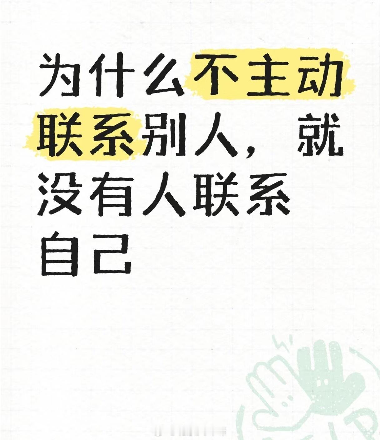 网友：为什么不主动联系别人，就没有人联系自己  