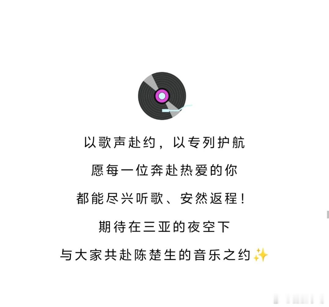 三亚将增开陈楚生演唱会夜间高铁官方专门发文了解歌迷需求，亚亚好爱有需要的朋友👉
