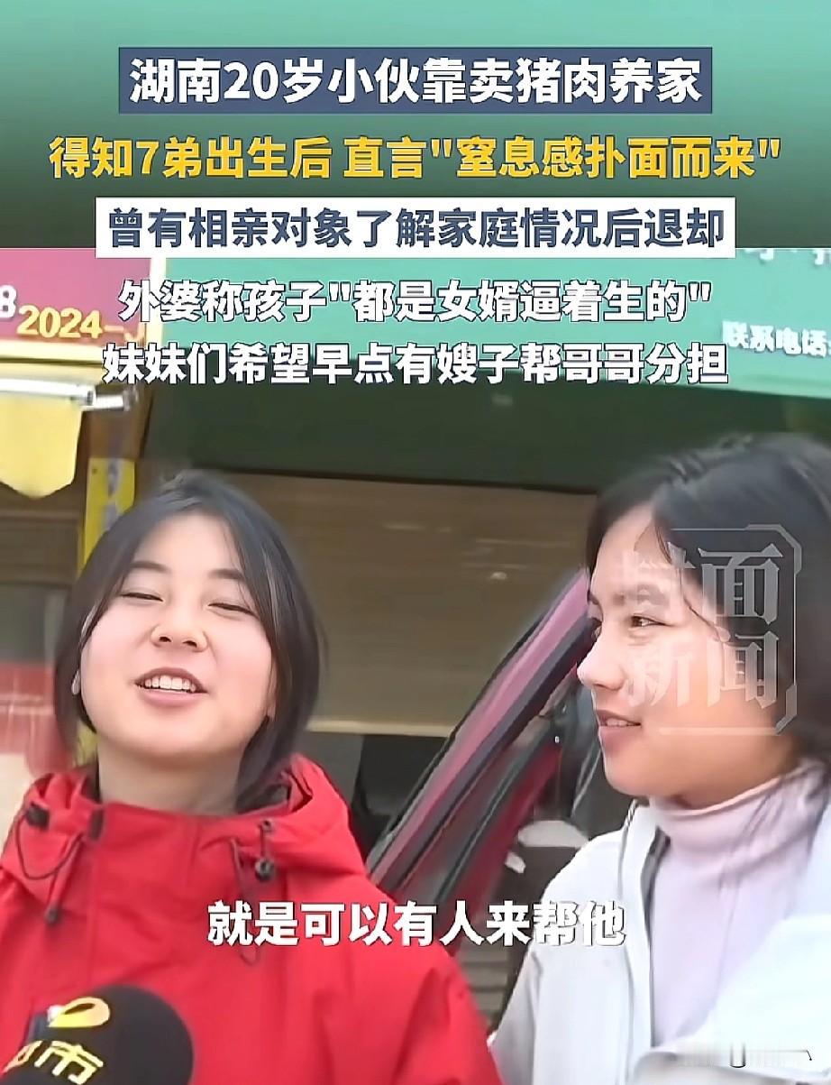 找个嫂子帮忙分担？
湖南，20岁小伙靠着卖猪肉来养6个弟弟妹妹，得知父母又生了7