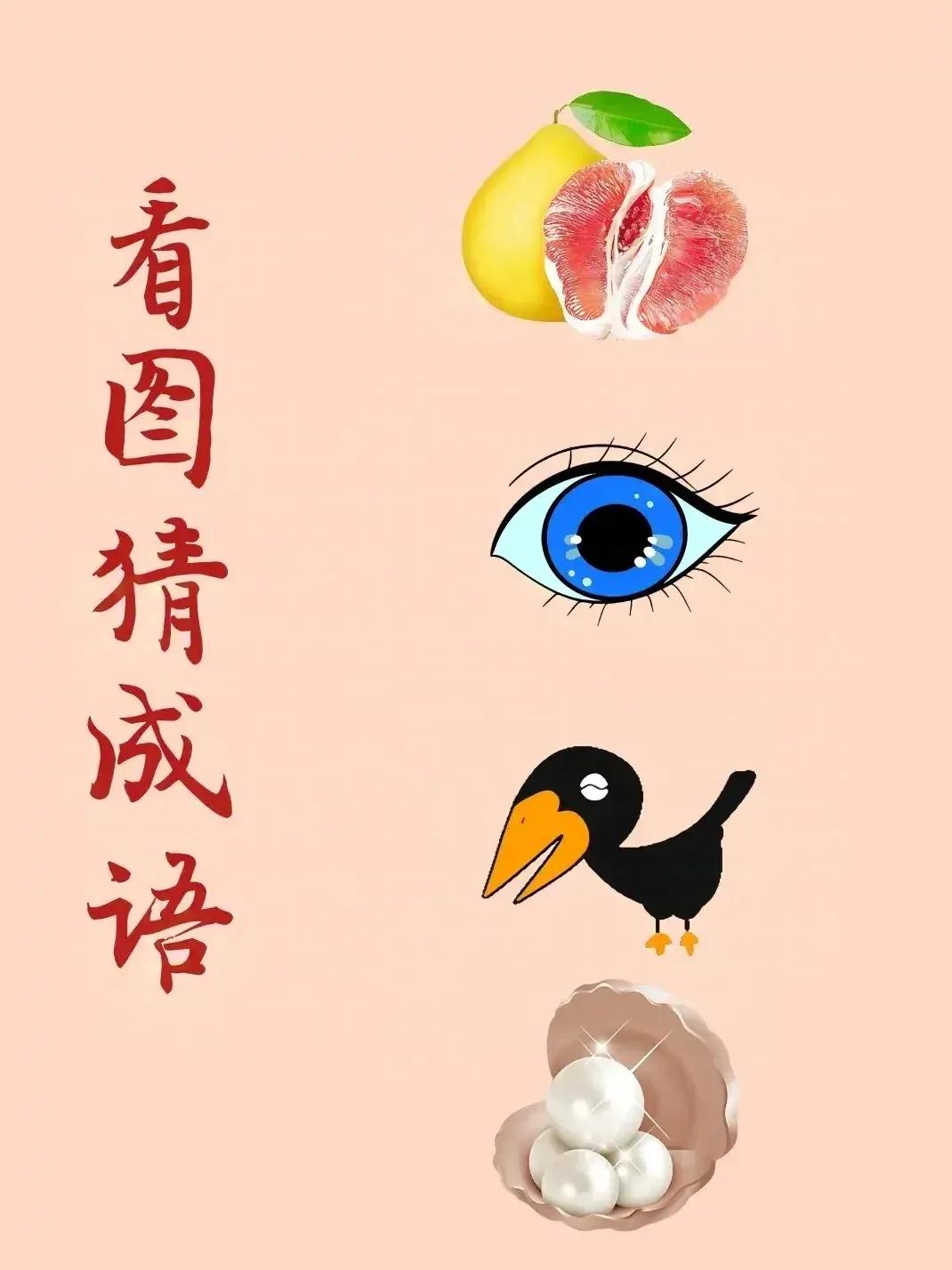 看图猜成语，这个没有偷工减料，虽然给足了4个提示，但是足足让我想了4个小时还没想