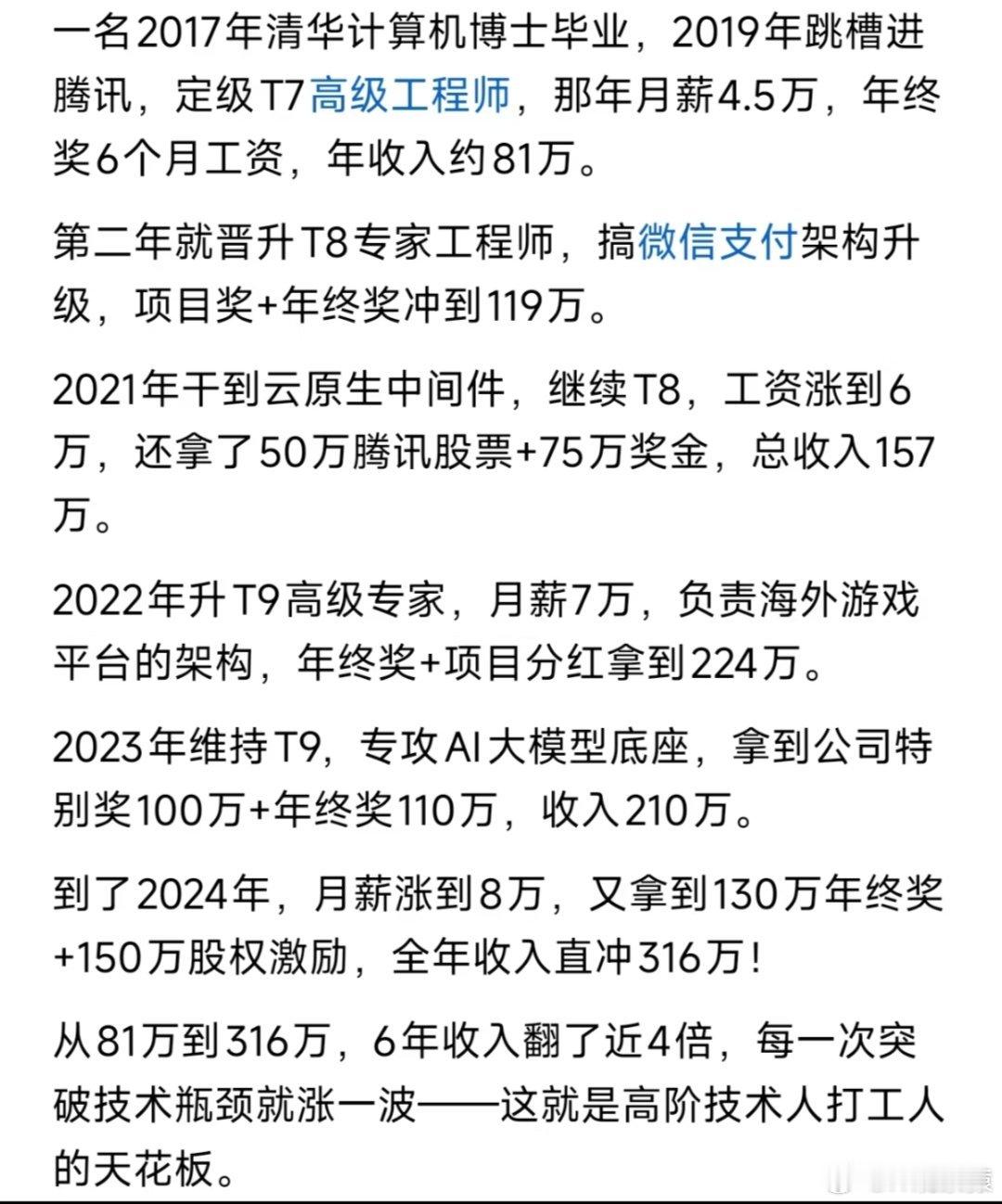 清华计算机专业博士7年的薪资清华计算机博士进腾讯6年工资翻4倍破300万。 