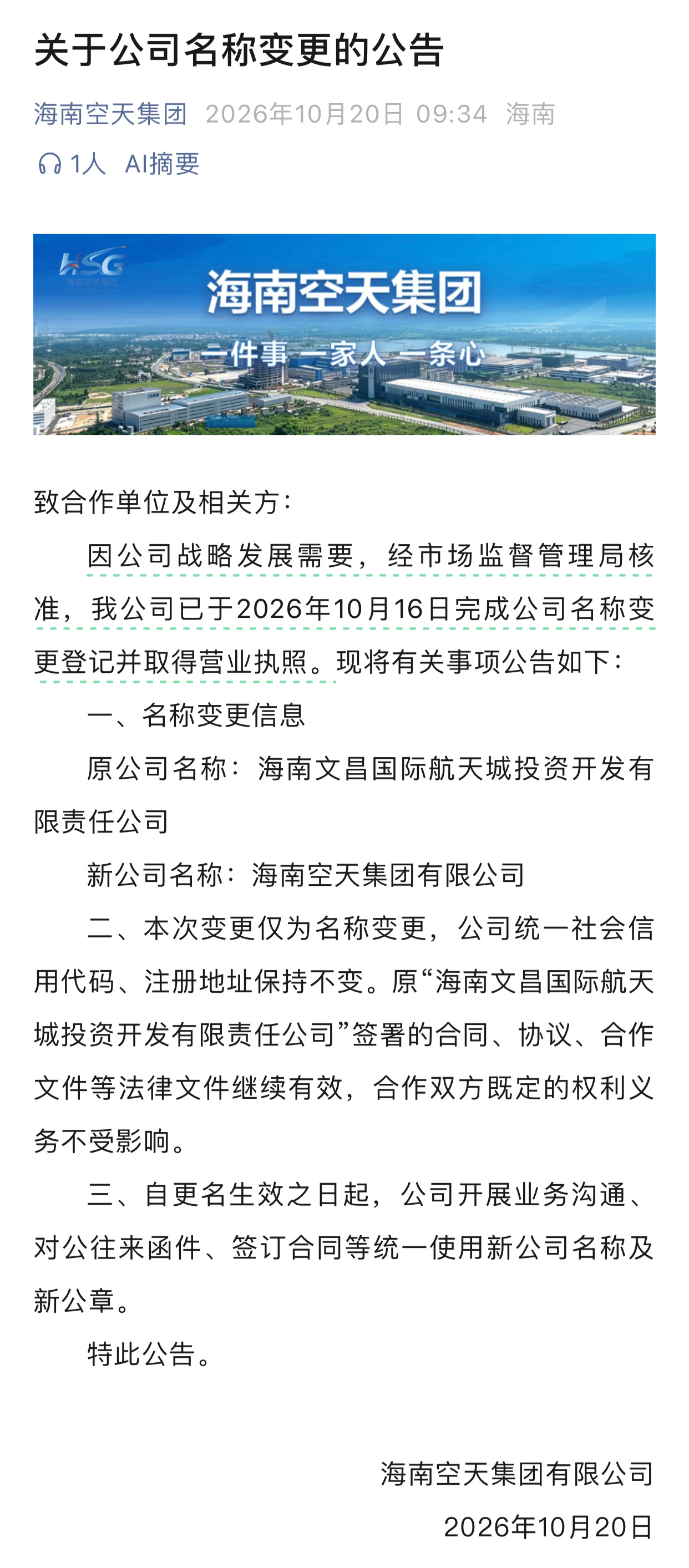【「海南空天集团」组建启航】海南文昌国际航天城投资开发有限责任公司于近日完成工商