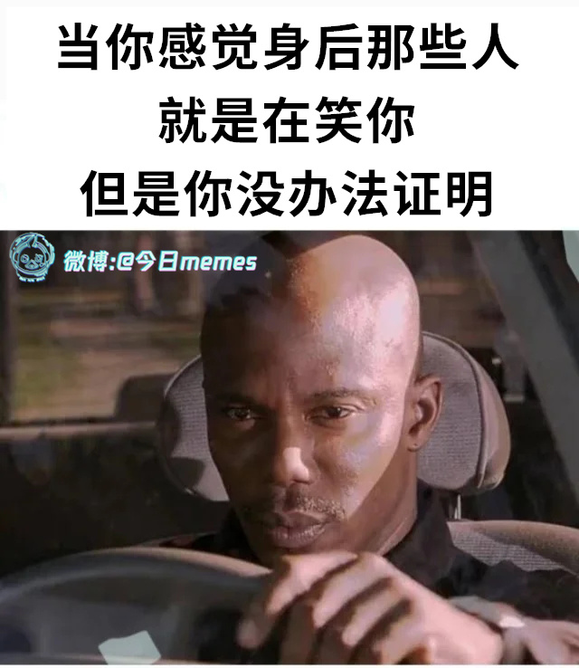 我该（9gag）今日meme[超话] 今日memes ​​​
