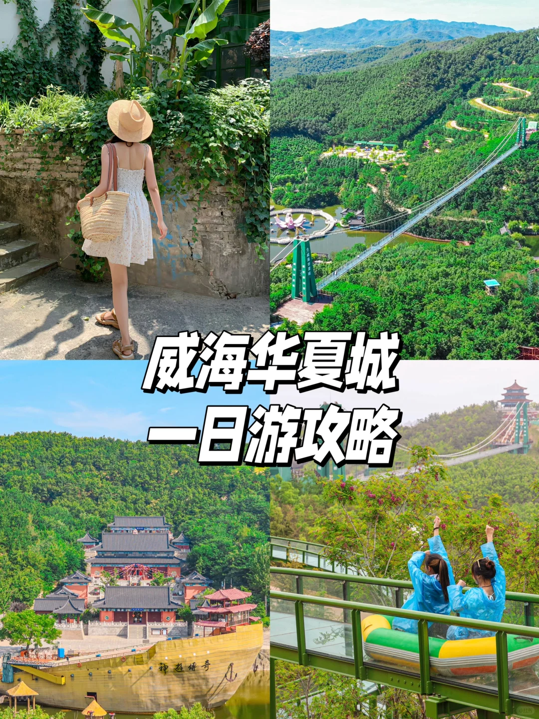 暑假去哪玩｜5A威海华夏城一日游看这里