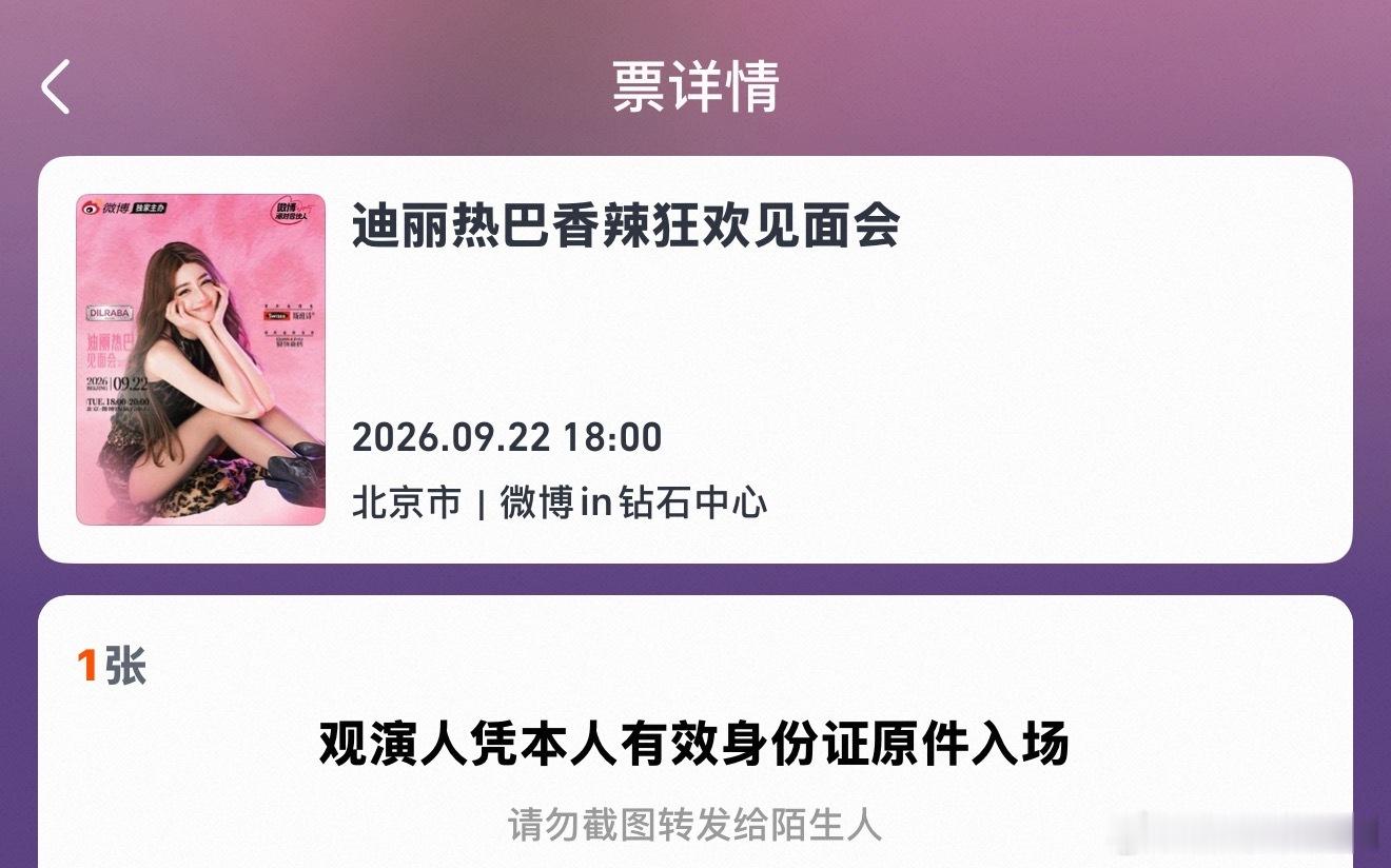 准备出发！要去看女神了迪丽热巴[超话]迪丽热巴香辣狂欢微博派对合伙人 ​​​