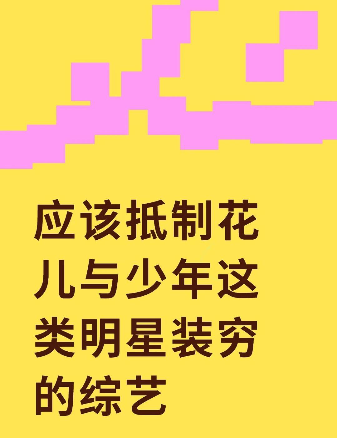 为什么非让地陪给友情价
应该抵制花儿与少年这类让明星装穷的综艺，节目组和这帮明星