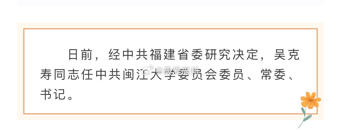 吴克寿任闽江大学党委书记 