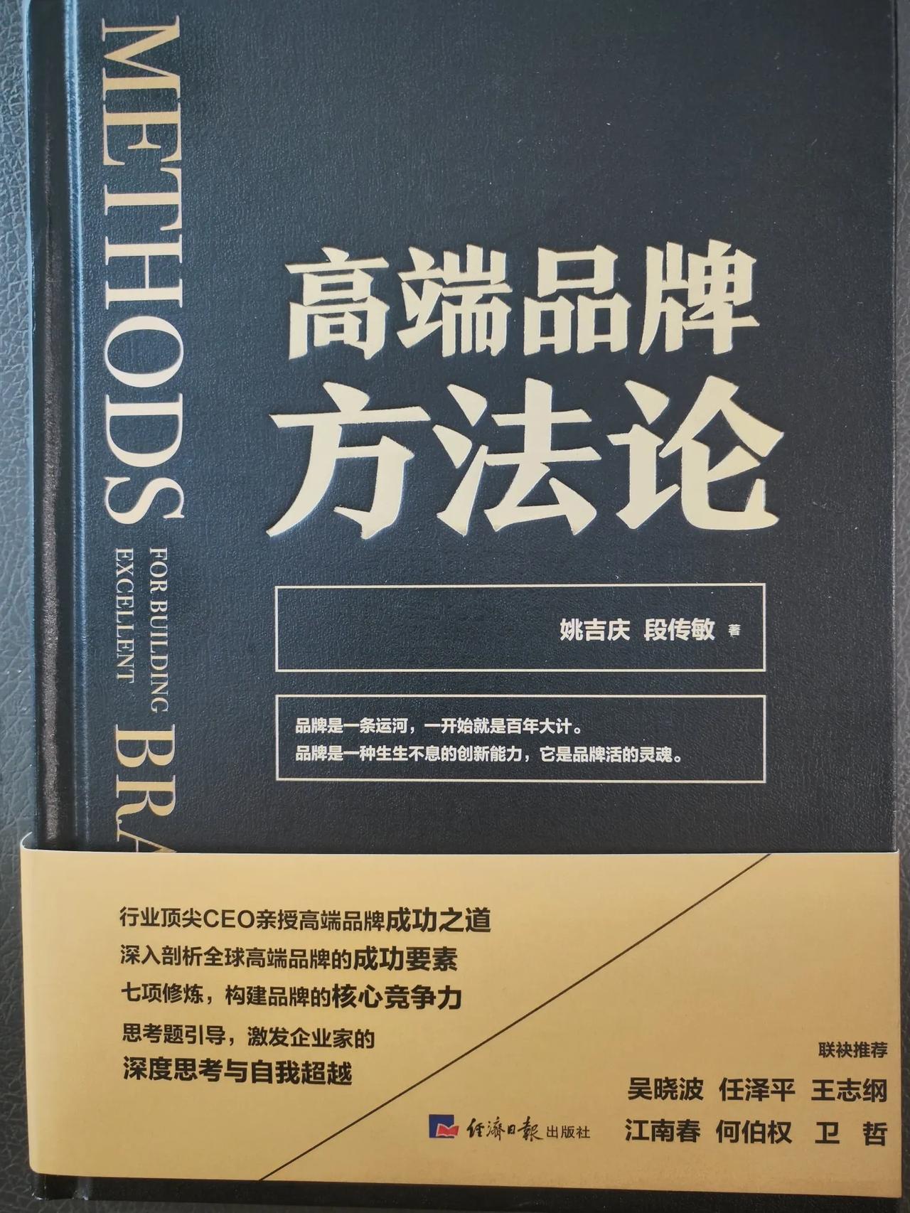 学习完了姚吉庆的《高端品牌方法论》，定位理论，七项修炼，产品力，品牌力，数字化力