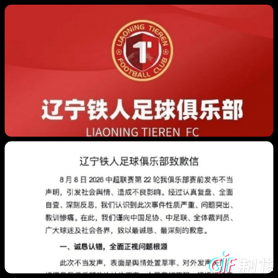 中超罕见事件落幕！辽宁铁人遭5万罚款加通报批评，俱乐部公开致歉，翻篇的同时给全联