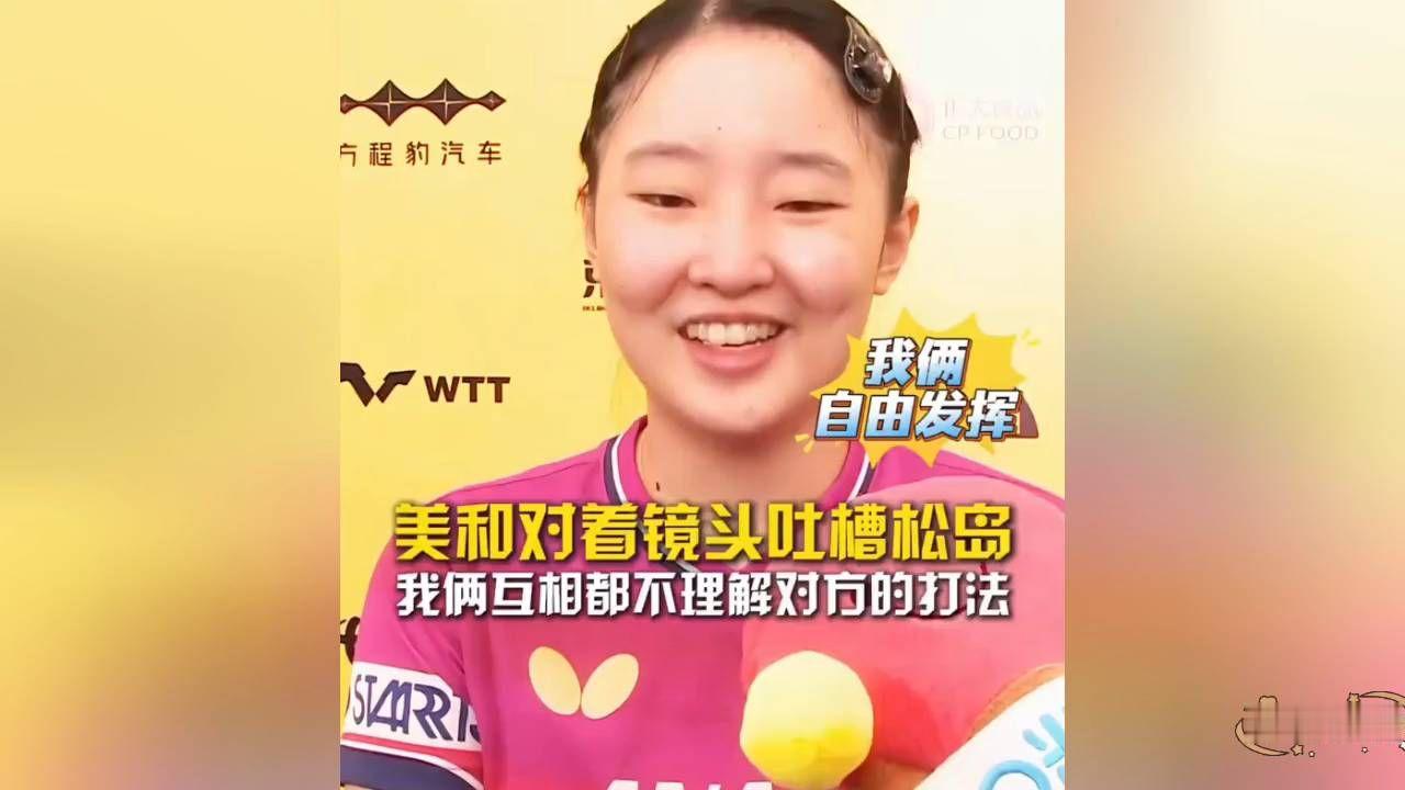 张本美和对着镜头幽默吐槽松岛辉空！他不理解我的打法，我也不理解他的打法，所以我俩就自由发挥！#张本美