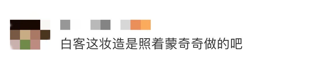 白客这妆造是照着蒙奇奇做的吧 看完《大风杀》，白客的夏然造型让我念念不忘，简直是