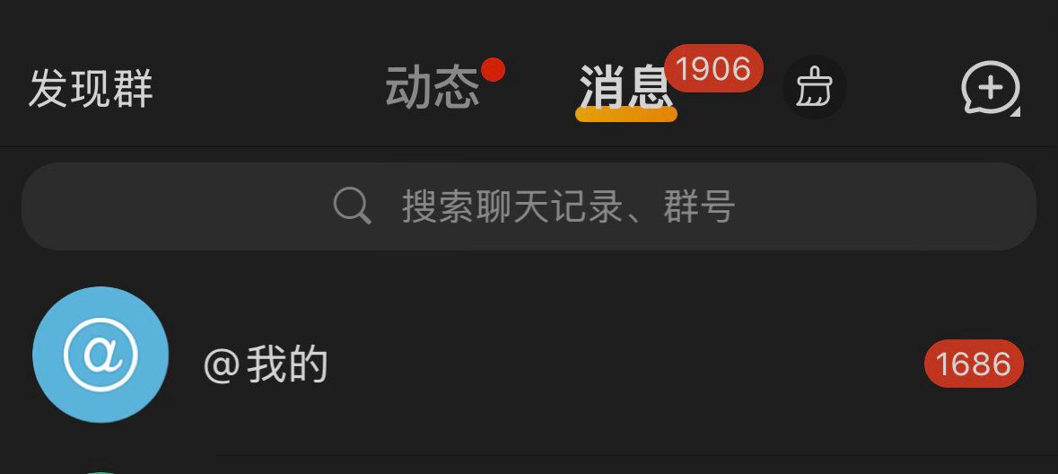我去刚才谁艾特我了 我艾特太多了 