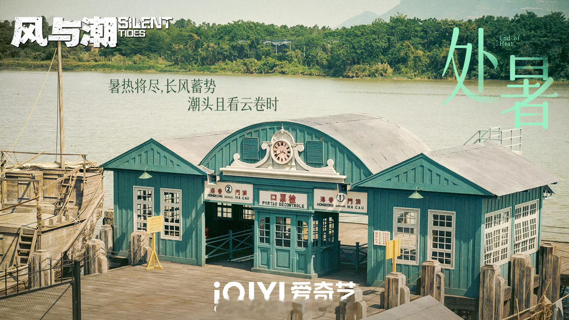 任嘉伦《风与潮》处暑海报 质感真好 ​​​