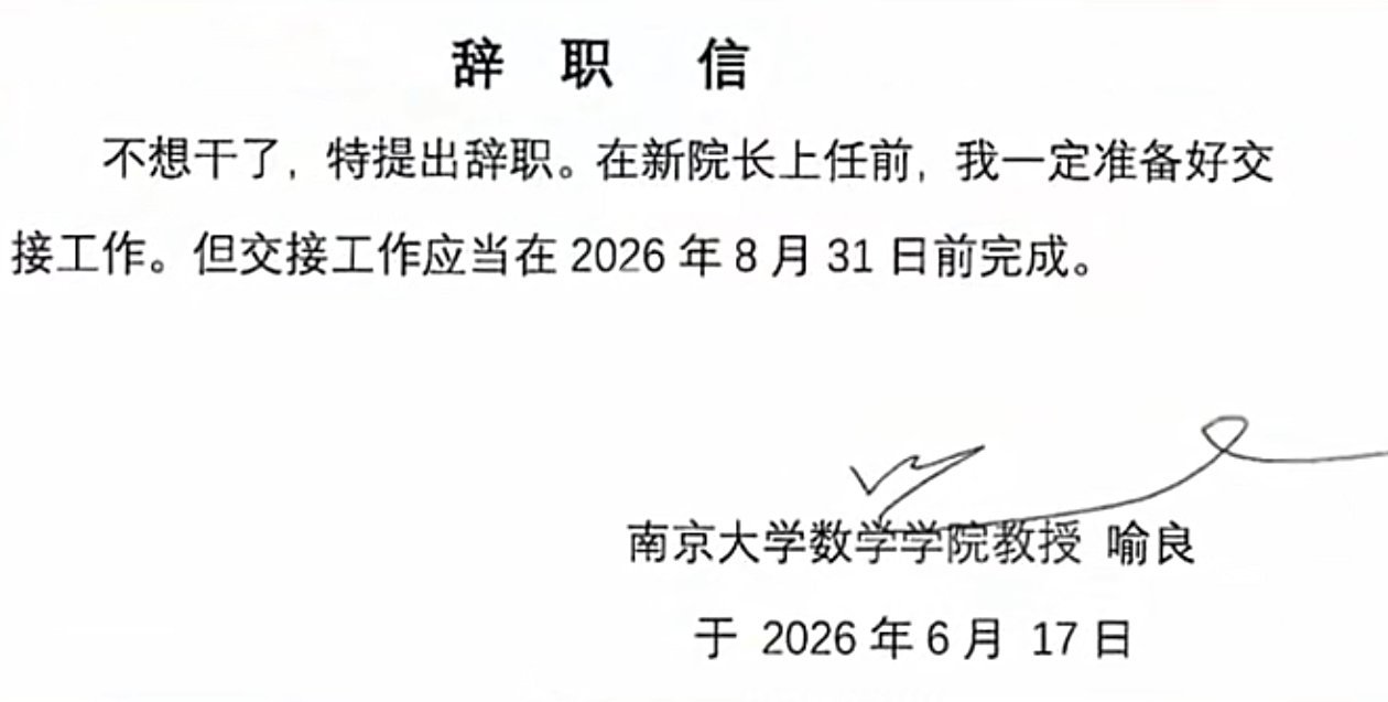南京大学数学学院教授的辞职信:不想干了，特提出辞职。 