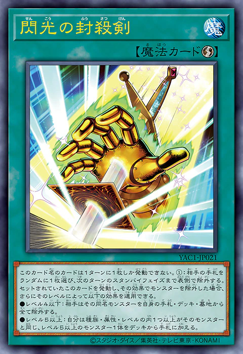 游戏王OCG YAC1<9月年盒> 游戏王DM 閃光の封殺剣 ​​​