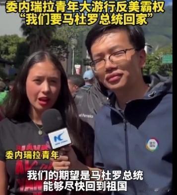 “我们要马杜罗总统回家！”1月8日，委内瑞拉首都加拉加斯爆发大规模游行。数以万计