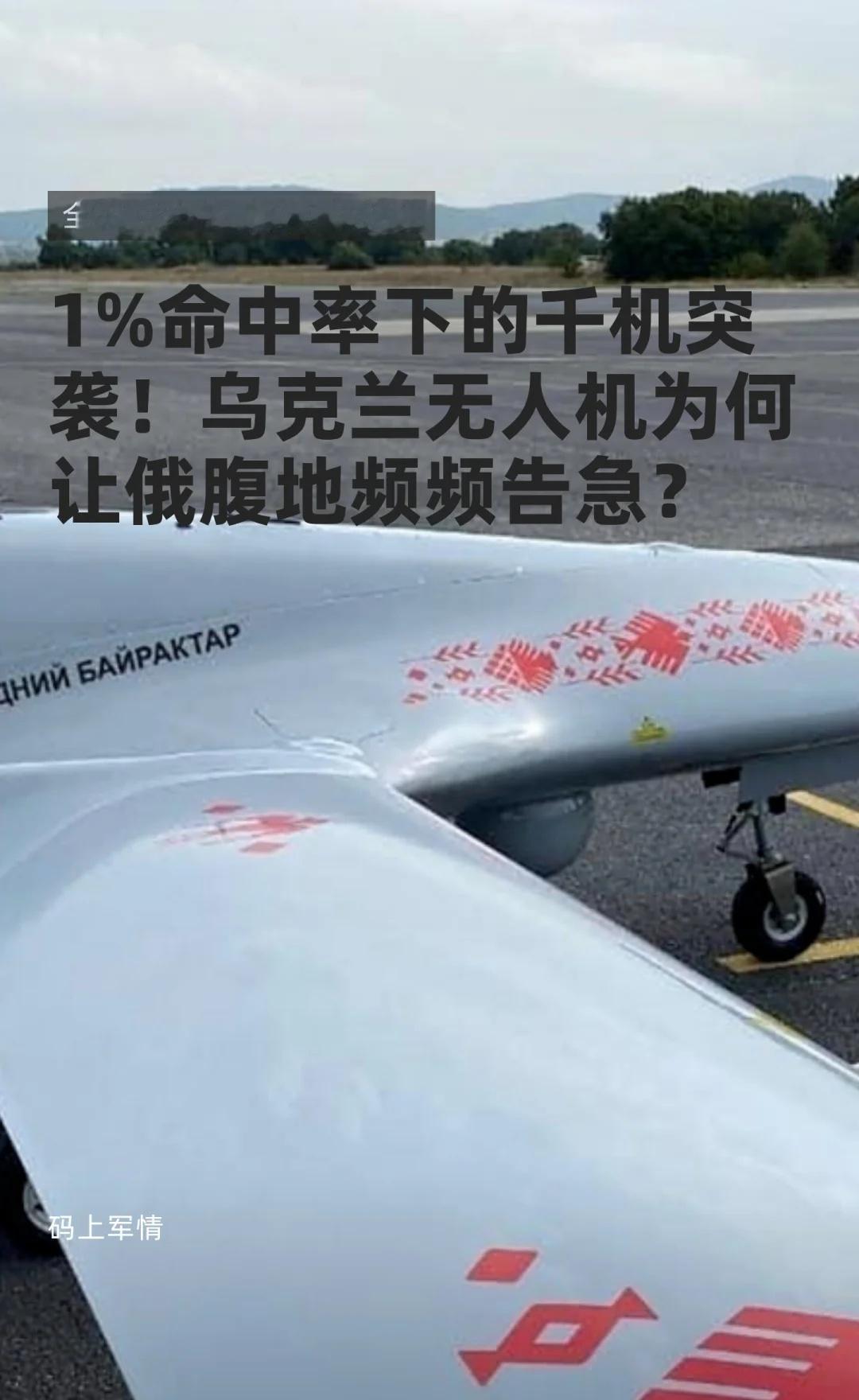 1%命中率下的千机突袭！乌克兰无人机
99%拦截率下的绝地反击？乌克兰无人机单日