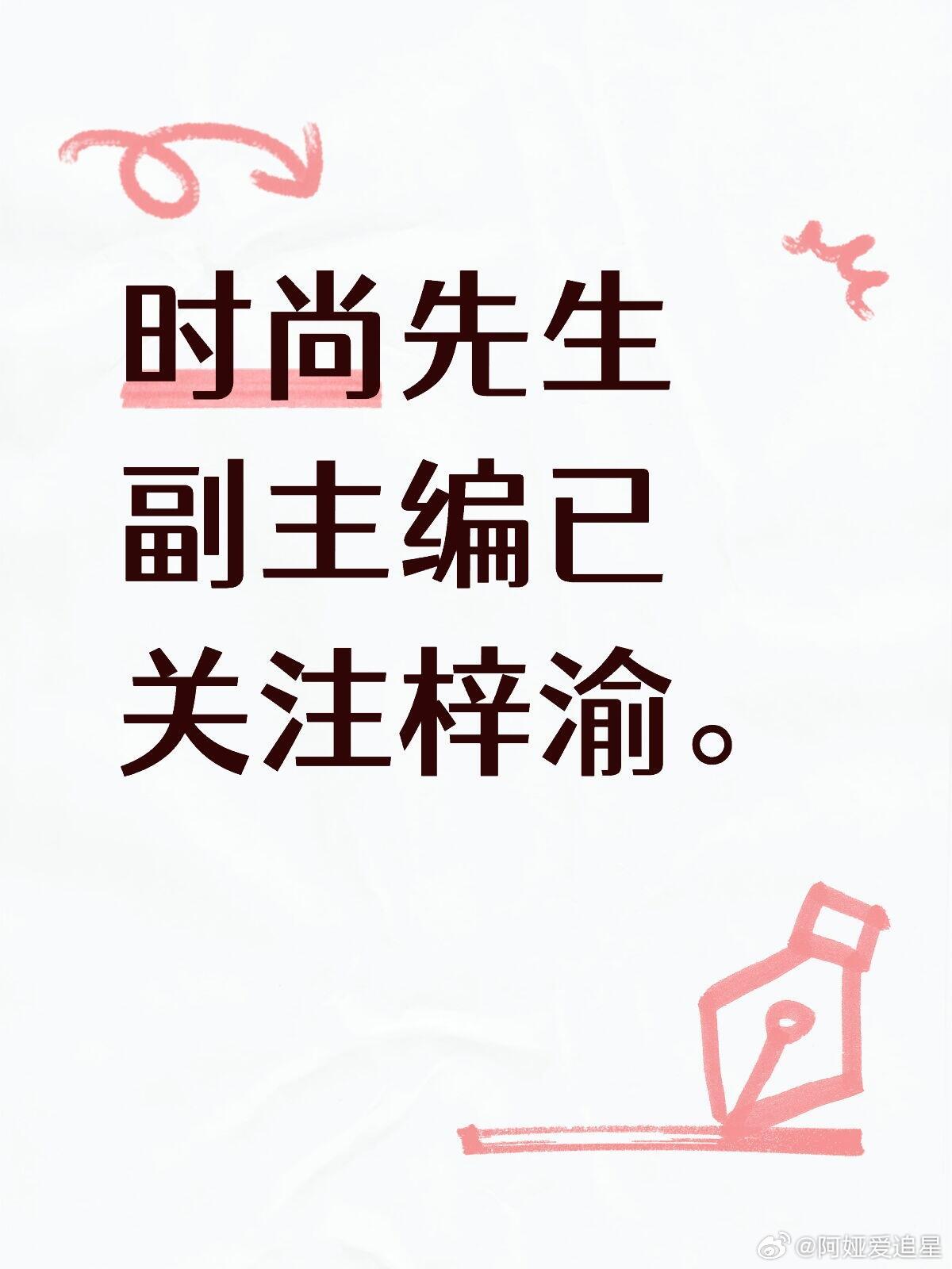 时尚先生副主编已经关注梓渝了，起飞了✈️梓渝 时尚先生 ​​​