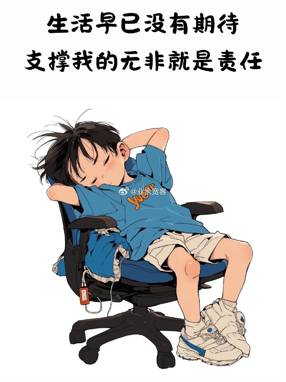 支撑我的无非就是责任 ​​​