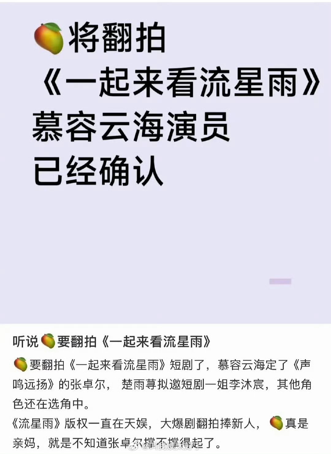 网传一起来看流星雨要拍短剧了，大家看好吗？ 