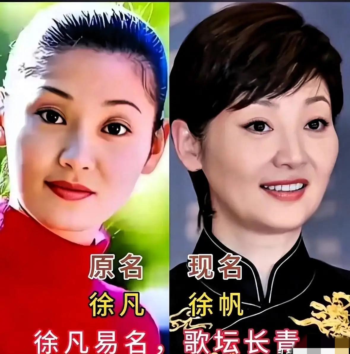 很多人不知道，不少家喻户晓的女歌手，都改过名字。
徐帆原名徐凡，温婉大气，改名之