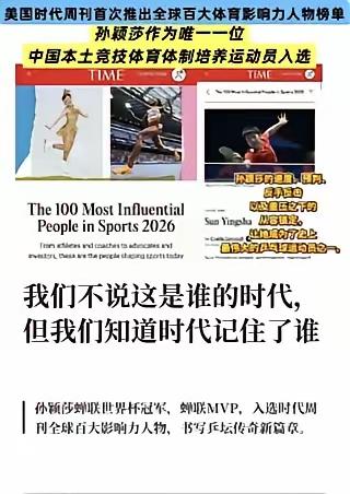 北京时间6月10日，《时代》周刊推出首份体育百大影响力人物名单，孙颖莎作为唯一中