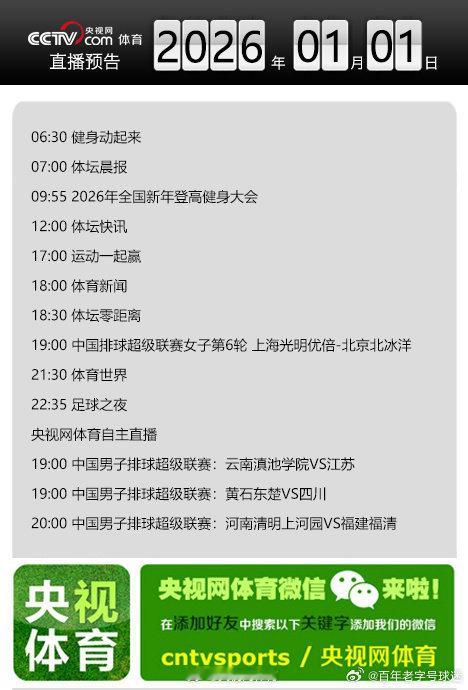 【央视网体育1月1日直播预告】09:55 2026年全国新年登高健身大会；18: