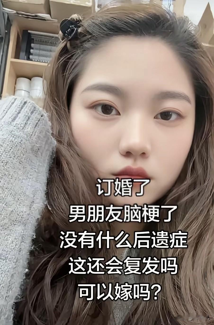 真是进退两难啊！这位姑娘，和男朋友订婚了，没想到男朋友突然得了脑梗，没有什么后遗