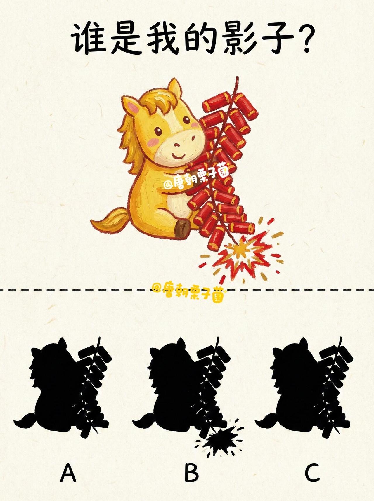 影子配对｜眼力训练游戏马年限定第（3）期 
谁是小马的影子[鞭炮R][庆祝R]