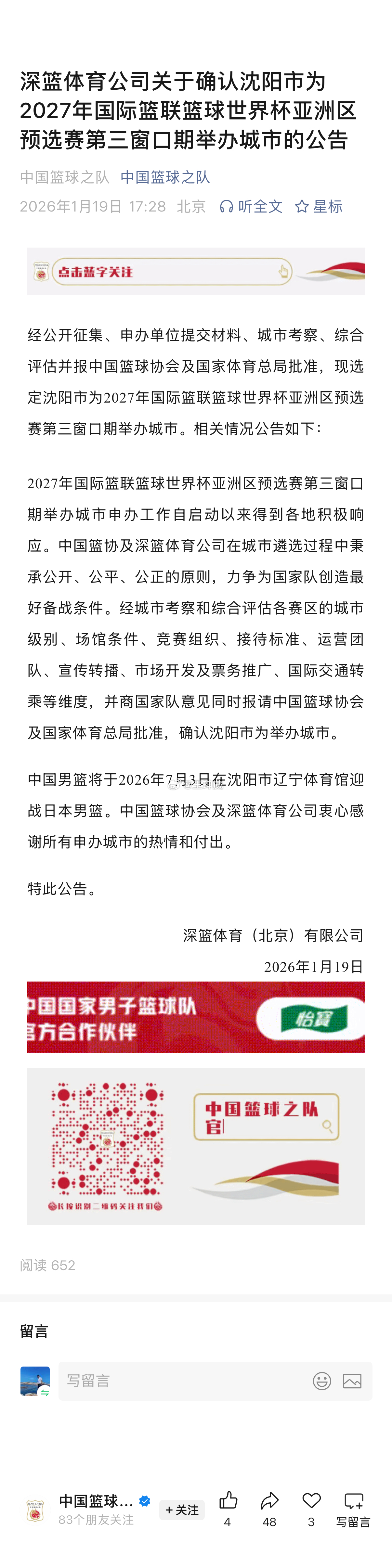 中国篮协及深篮体育公司确认2027年男篮世界杯亚洲区预选赛第三窗口期举办城市为辽