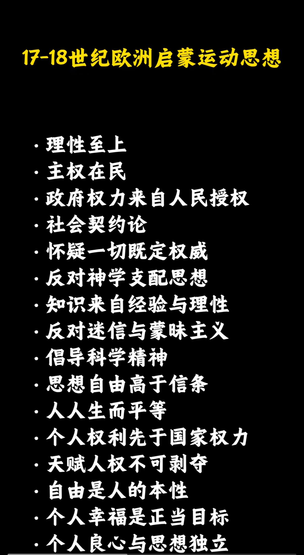 17-18世纪欧洲启蒙运动思想有哪些成果，我们一起来看看有哪些？
1、理性至上