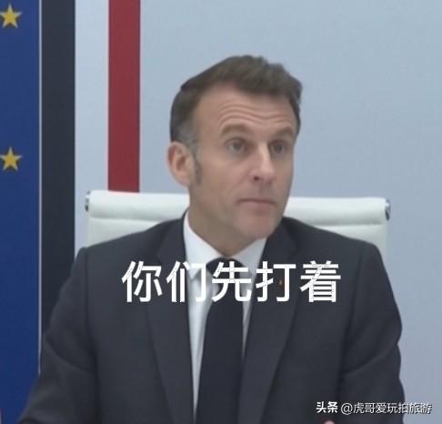 马克龙：法国将在霍尔木兹海峡“局势更平静”后参与护航行动；此前特朗普喊话护航霍尔