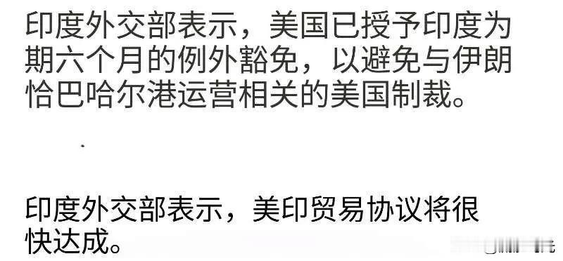 印度外交部表示，美国已给予印度六个月的豁免，使其免受与印度在伊朗运营恰巴哈尔港相