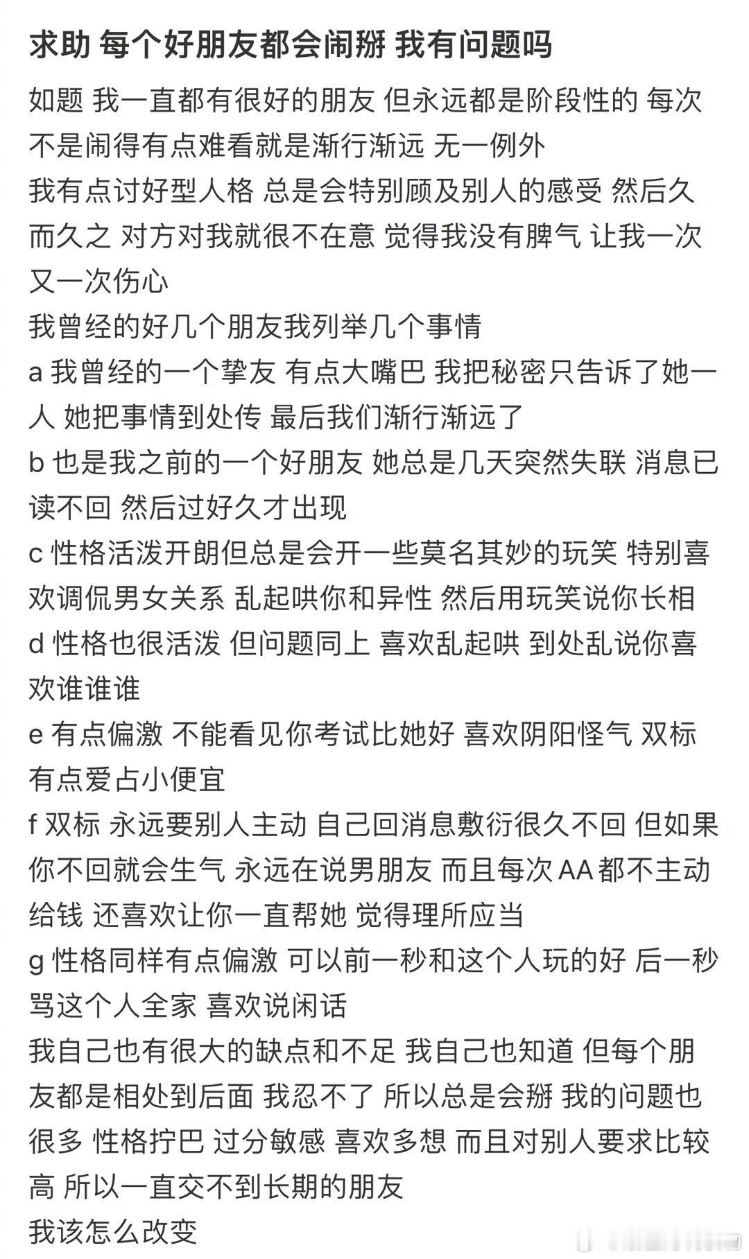 求助 每个好朋友都会闹掰 我有问题吗 ​​​