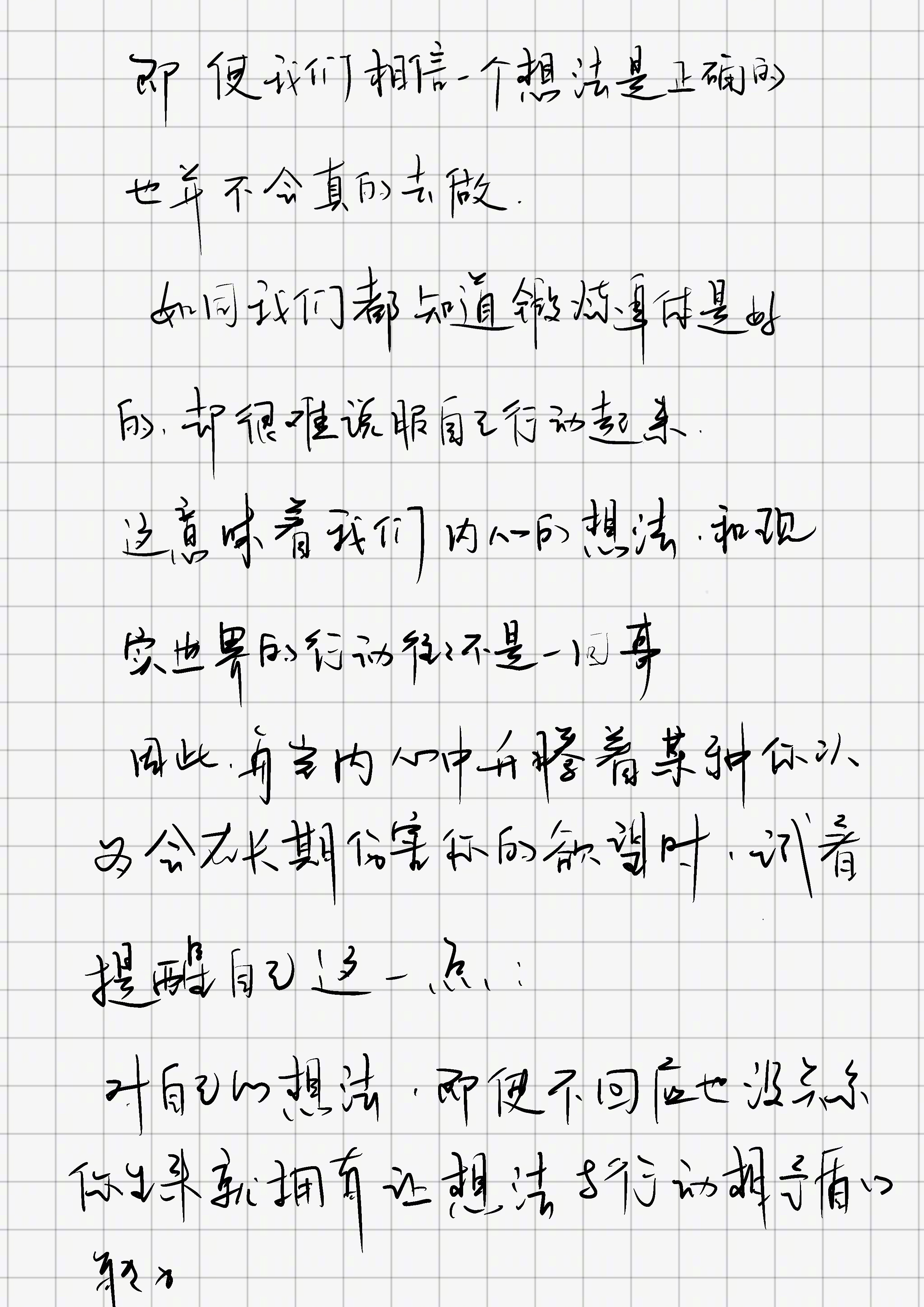 「即使我们相信一个想法是真的，也并不会真的去做。如同我们都知道锻炼身体是好的，却