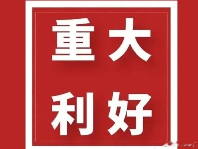 重磅利好！财政部：启动2万亿元资金！下周：A股止跌回升？在周五A股市场经历了大幅