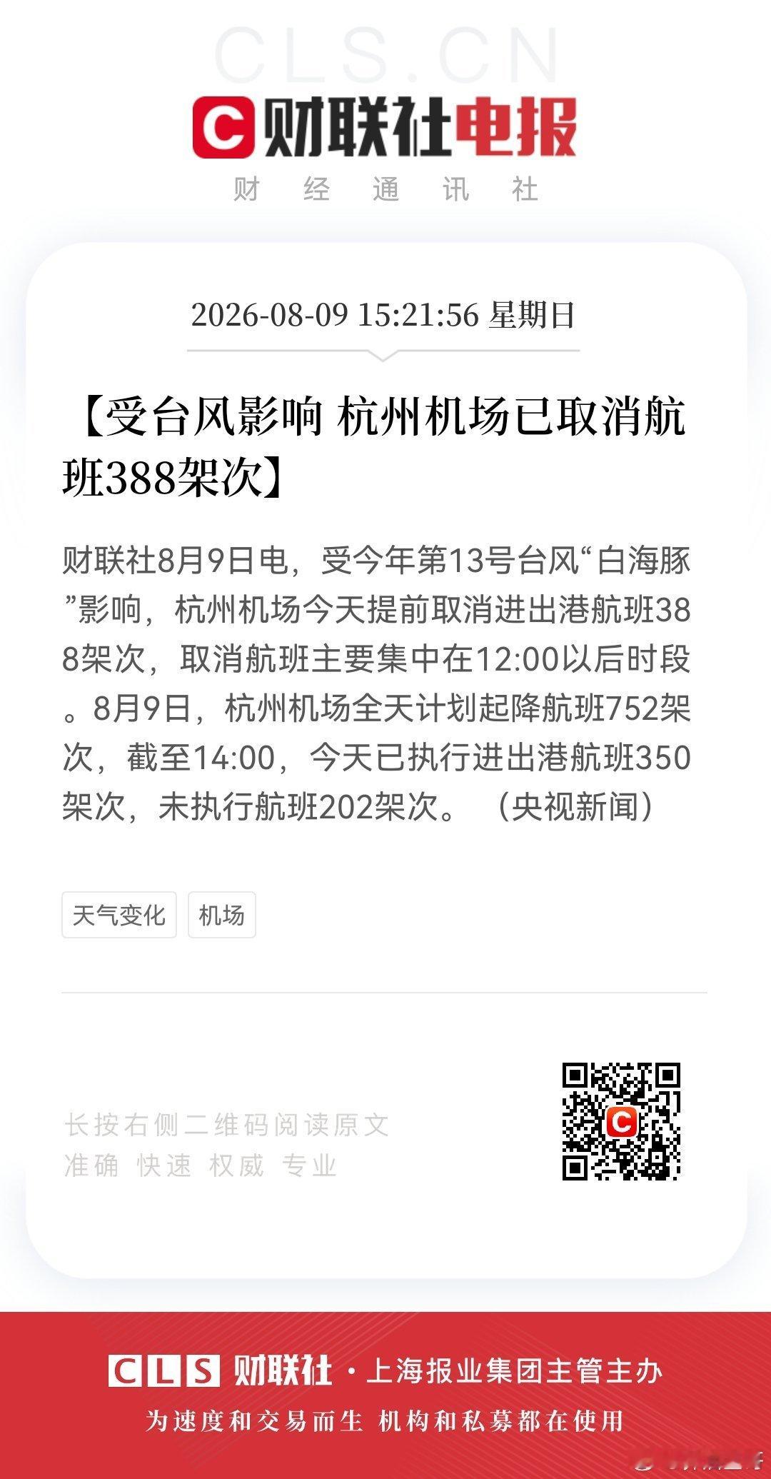 【受台风影响 杭州机场已取消航班388架次】8月9日，受今年第13号台风“白海豚