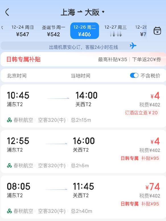 #日韩机票跌到史上最低# 1月14日，杭州直飞济州岛的机票价格含税为423元，而