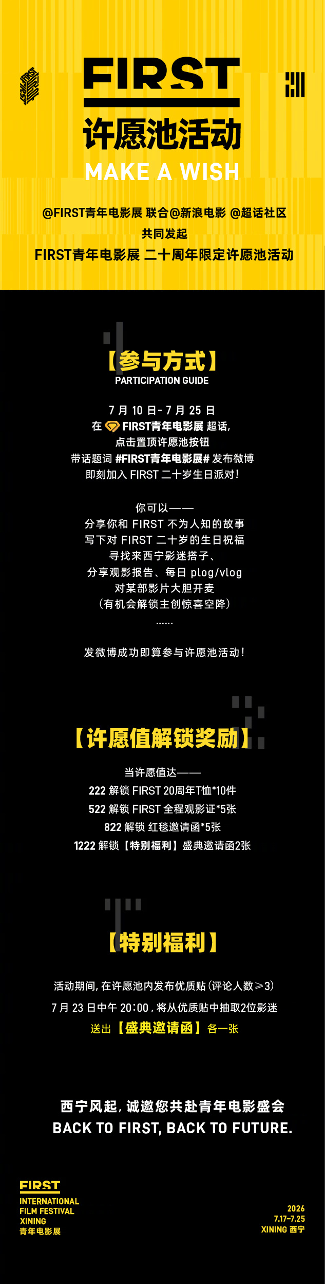 第二十届FIRST青年电影展 20周年限定许愿池活动已上线：即日起至7月25日，