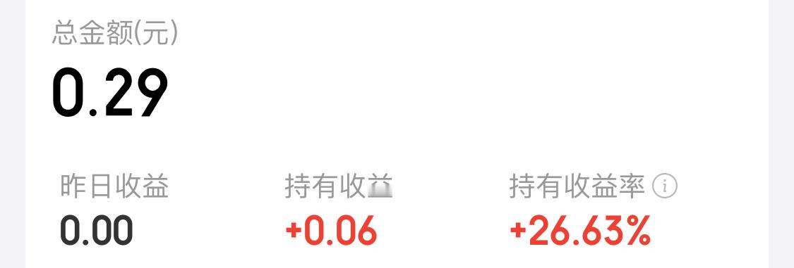 好消息收益率26%坏消息😊只留了两毛九在里面…… 
