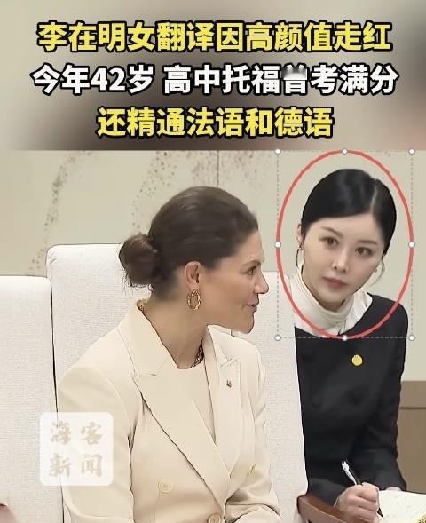最近韩国新总统李在明身边一位女翻译突然火了，大家都说她长得漂亮，气质又好。不过有