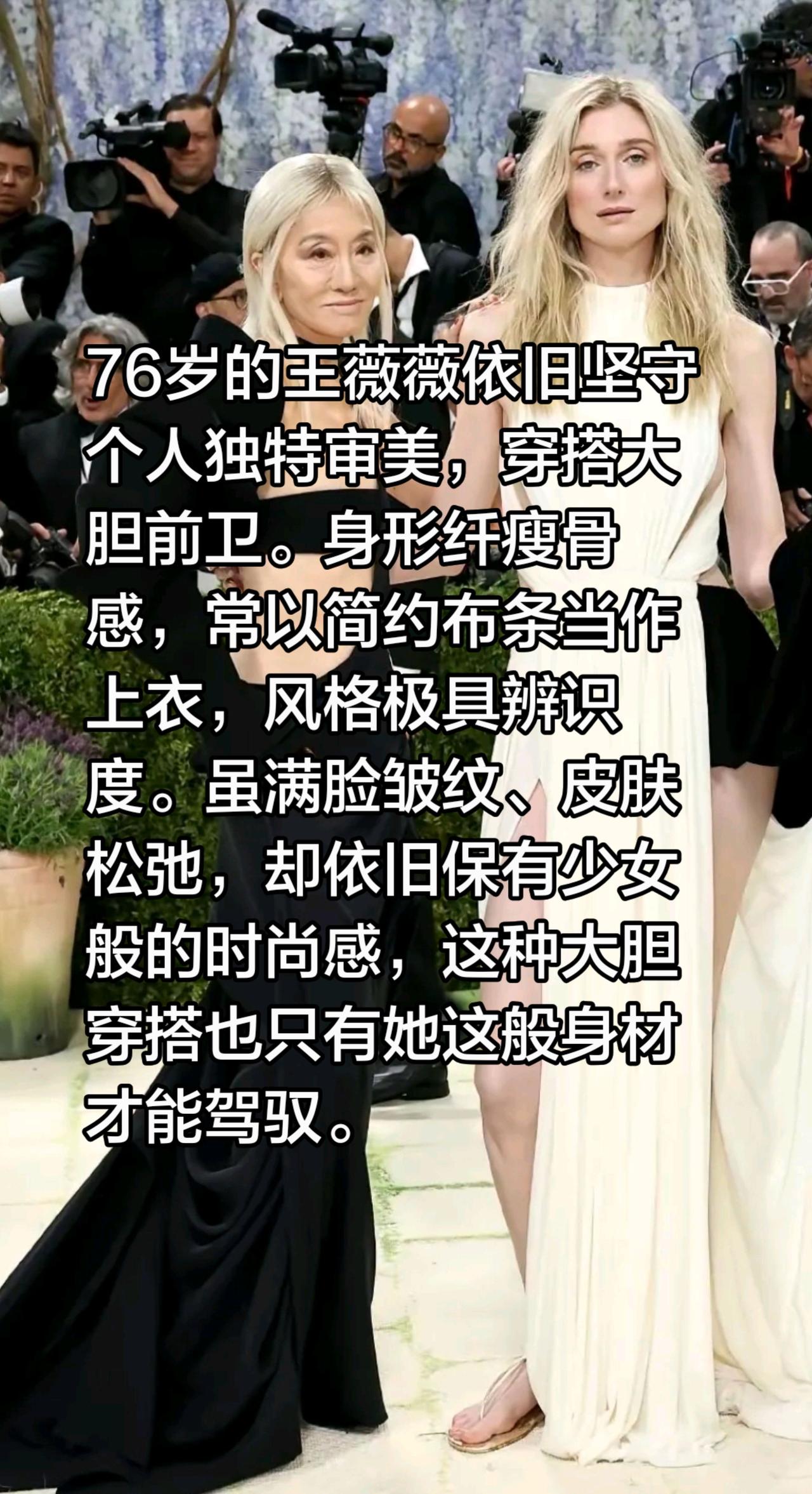 76小：岁王薇薇的独特审美！76岁的王薇薇依旧坚守个人独特审美，穿搭大胆前卫。身