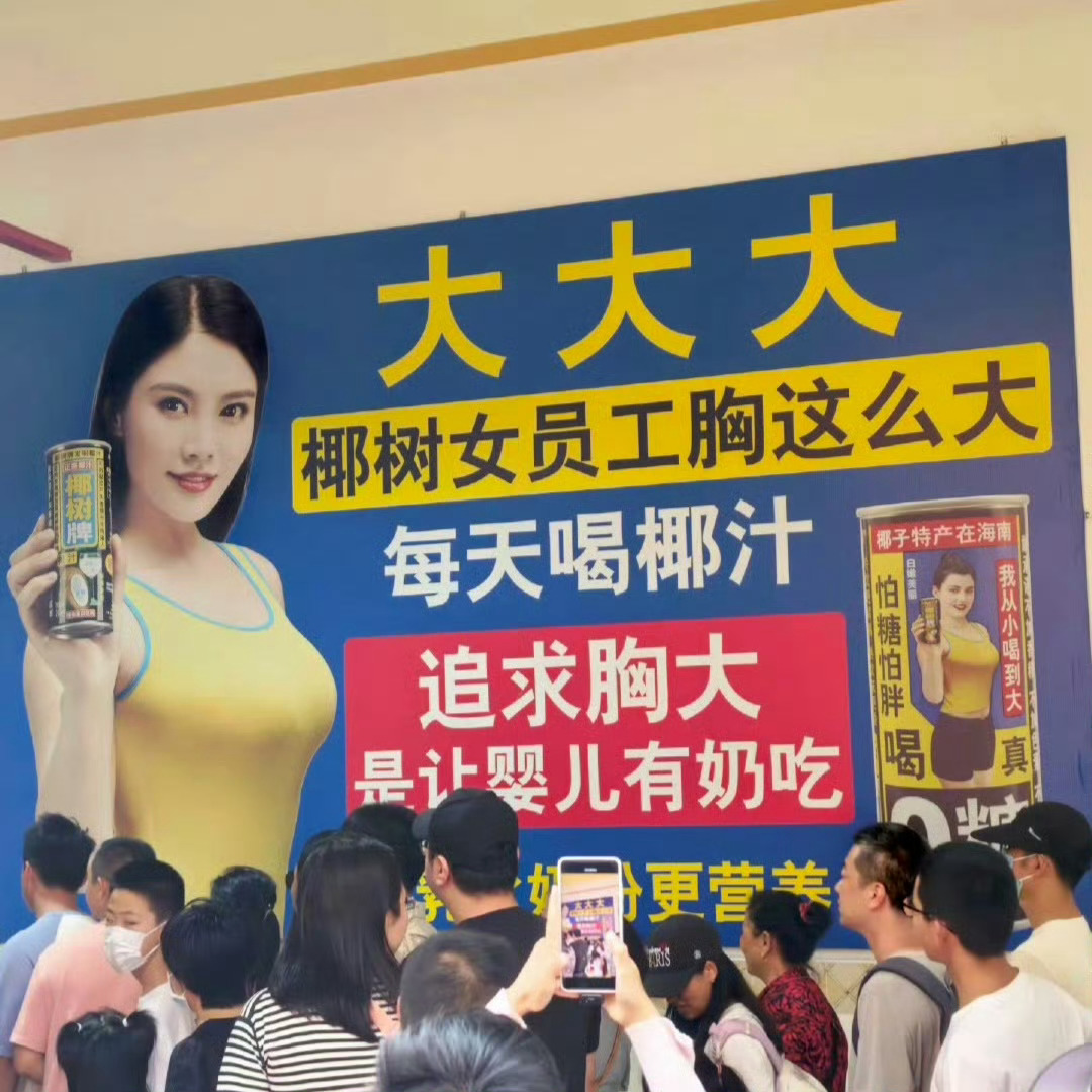 椰树广告 擦边这么多年了不都一直这样吗，大家还没习惯？