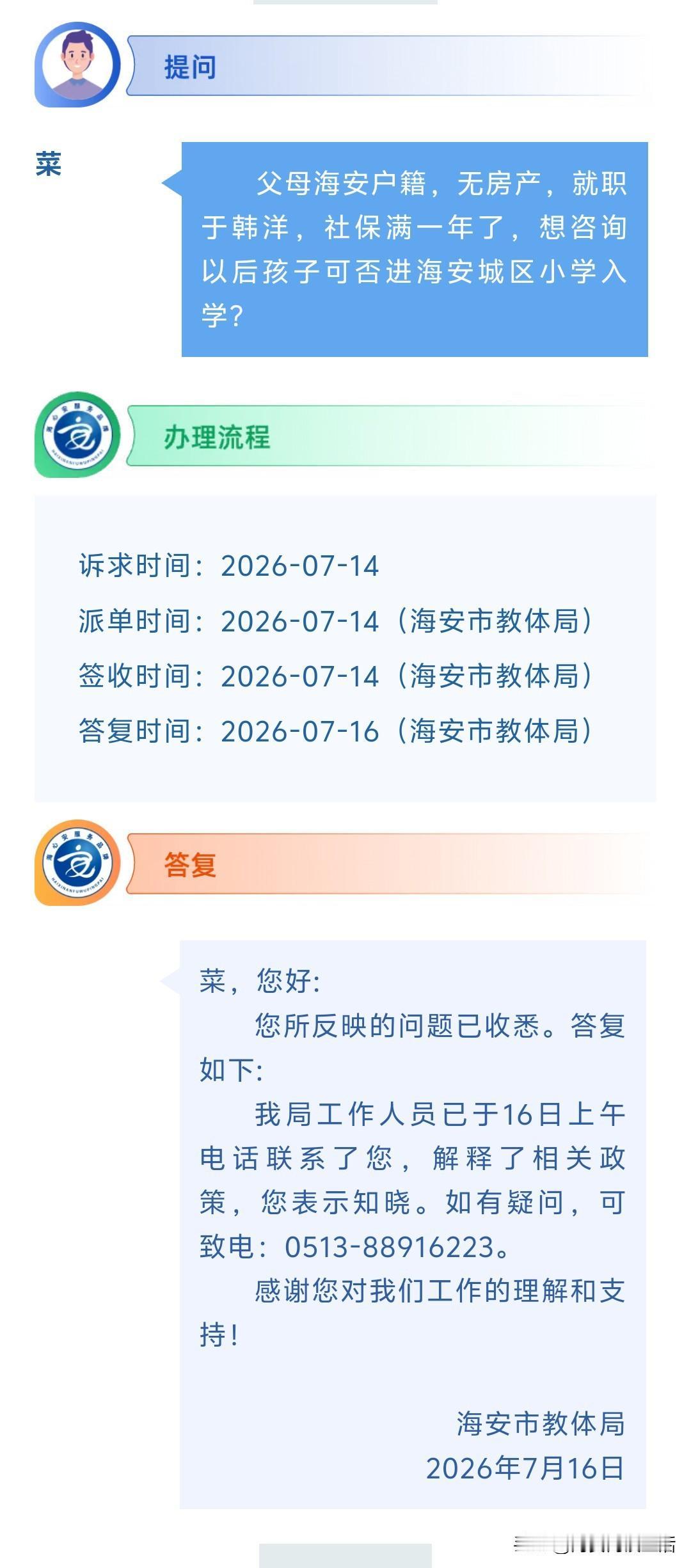 海安网友反映:  父母海安户籍，无房产，就职于韩洋，社保满一年了，想咨询以后孩子