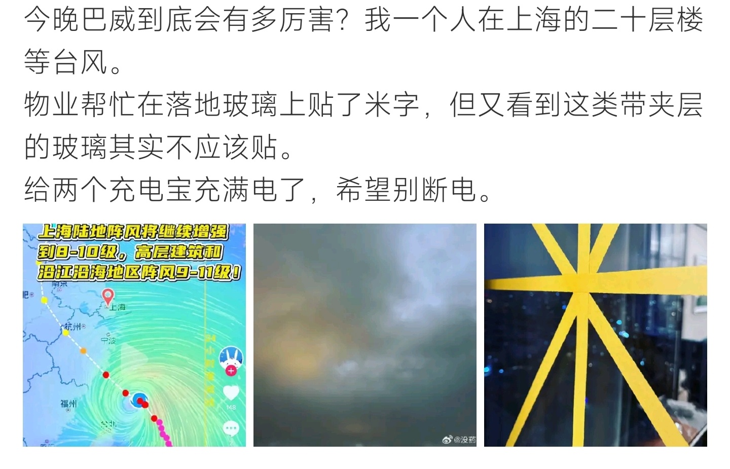 上海台风 台风巴威逼近上海，高层住户备好满电充电宝，夹层玻璃贴米字胶带反而存在隐