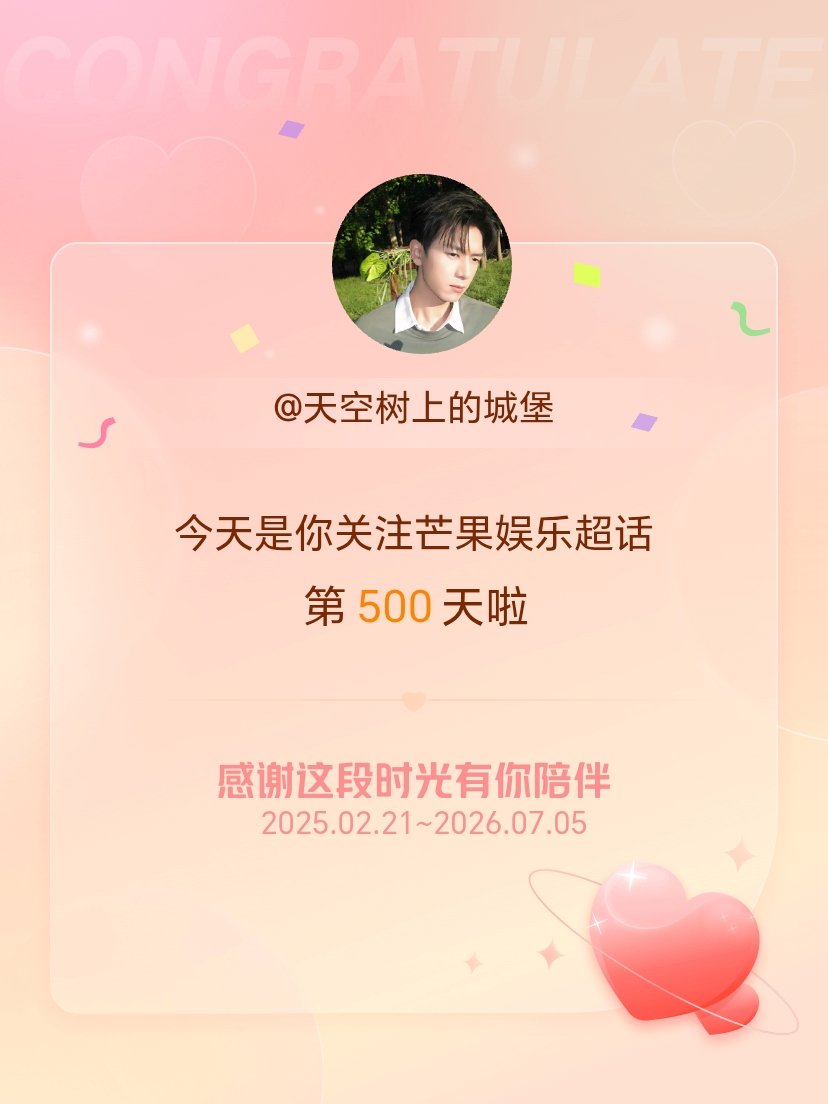 芒果娱乐今天是我关注超话的第500天，希望能继续伴你一路前行～ 